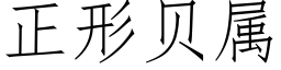 正形贝属 (仿宋矢量字库)