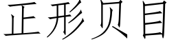 正形贝目 (仿宋矢量字库)