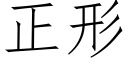 正形 (仿宋矢量字庫)