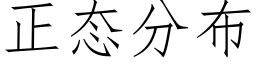 正态分布 (仿宋矢量字庫)