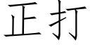 正打 (仿宋矢量字库)