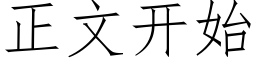 正文開始 (仿宋矢量字庫)