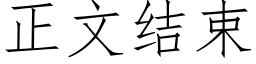 正文結束 (仿宋矢量字庫)