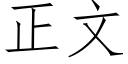 正文 (仿宋矢量字庫)