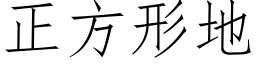 正方形地 (仿宋矢量字库)