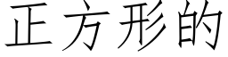 正方形的 (仿宋矢量字庫)