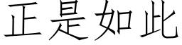 正是如此 (仿宋矢量字庫)