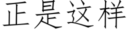 正是這樣 (仿宋矢量字庫)