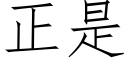 正是 (仿宋矢量字库)