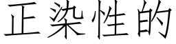 正染性的 (仿宋矢量字庫)