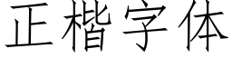 正楷字体 (仿宋矢量字库)