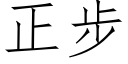 正步 (仿宋矢量字庫)