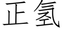 正氢 (仿宋矢量字库)