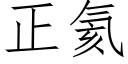 正氦 (仿宋矢量字庫)