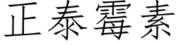 正泰霉素 (仿宋矢量字库)