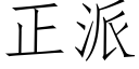 正派 (仿宋矢量字库)