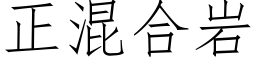 正混合岩 (仿宋矢量字庫)