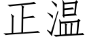 正溫 (仿宋矢量字庫)