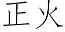 正火 (仿宋矢量字库)