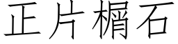 正片榍石 (仿宋矢量字库)