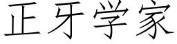 正牙学家 (仿宋矢量字库)