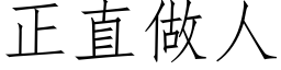 正直做人 (仿宋矢量字庫)