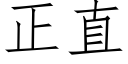 正直 (仿宋矢量字库)