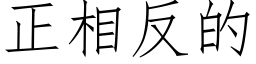 正相反的 (仿宋矢量字库)