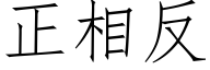 正相反 (仿宋矢量字庫)