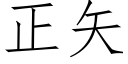 正矢 (仿宋矢量字库)