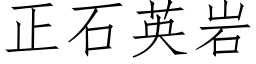 正石英岩 (仿宋矢量字庫)