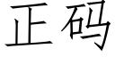 正码 (仿宋矢量字库)