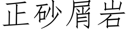 正砂屑岩 (仿宋矢量字库)