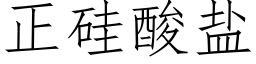 正硅酸盐 (仿宋矢量字库)