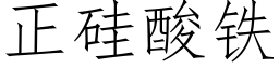 正硅酸铁 (仿宋矢量字库)