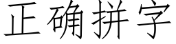 正确拼字 (仿宋矢量字库)