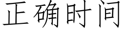 正确时间 (仿宋矢量字库)