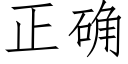 正确 (仿宋矢量字库)