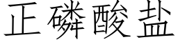 正磷酸盐 (仿宋矢量字库)