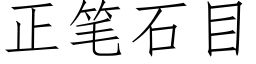 正筆石目 (仿宋矢量字庫)