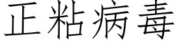 正粘病毒 (仿宋矢量字库)