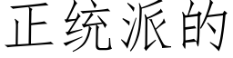 正統派的 (仿宋矢量字庫)