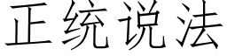 正統說法 (仿宋矢量字庫)