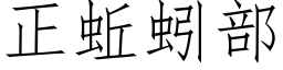 正蚯蚓部 (仿宋矢量字库)