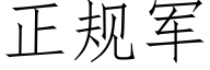 正規軍 (仿宋矢量字庫)