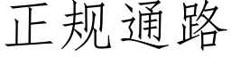 正規通路 (仿宋矢量字庫)