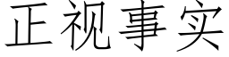 正视事实 (仿宋矢量字库)