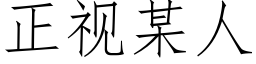 正視某人 (仿宋矢量字庫)