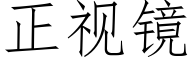 正视镜 (仿宋矢量字库)