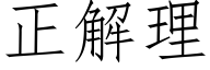 正解理 (仿宋矢量字库)